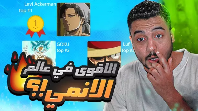 لمن أقوى شخصية انمي؟